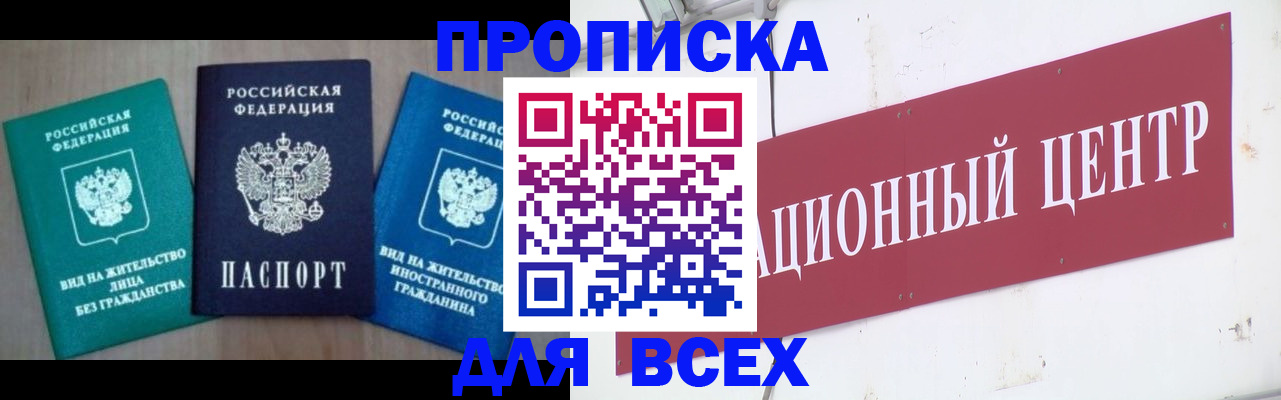 купить прописку в Змеиногорске